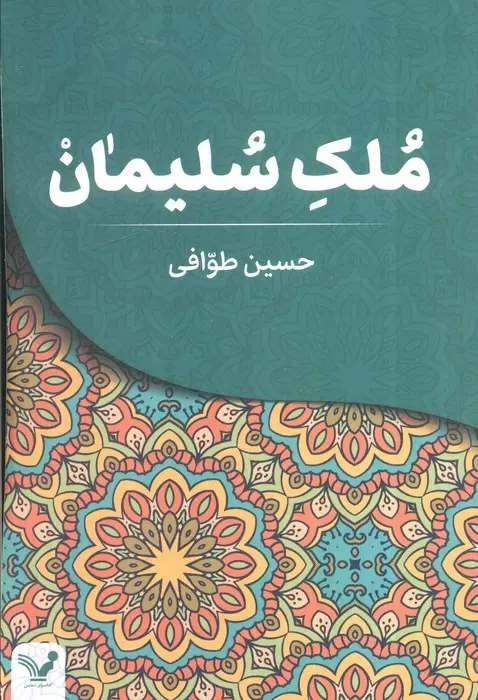 جلد کتاب ملک سلیمان