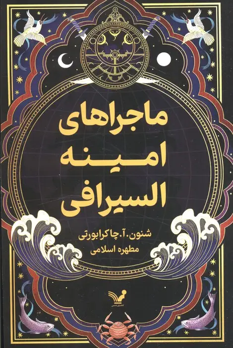 جلد کتاب ماجراهای امینه السیرافی