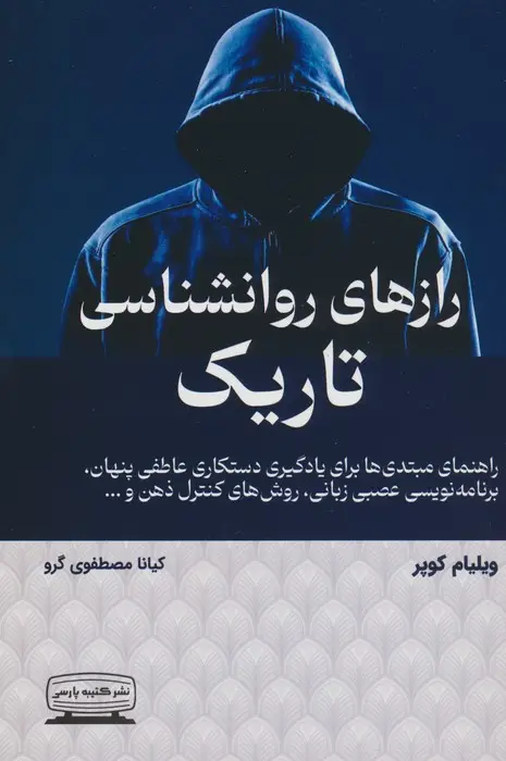 جلد کتاب رازهای روانشناسی تاریک