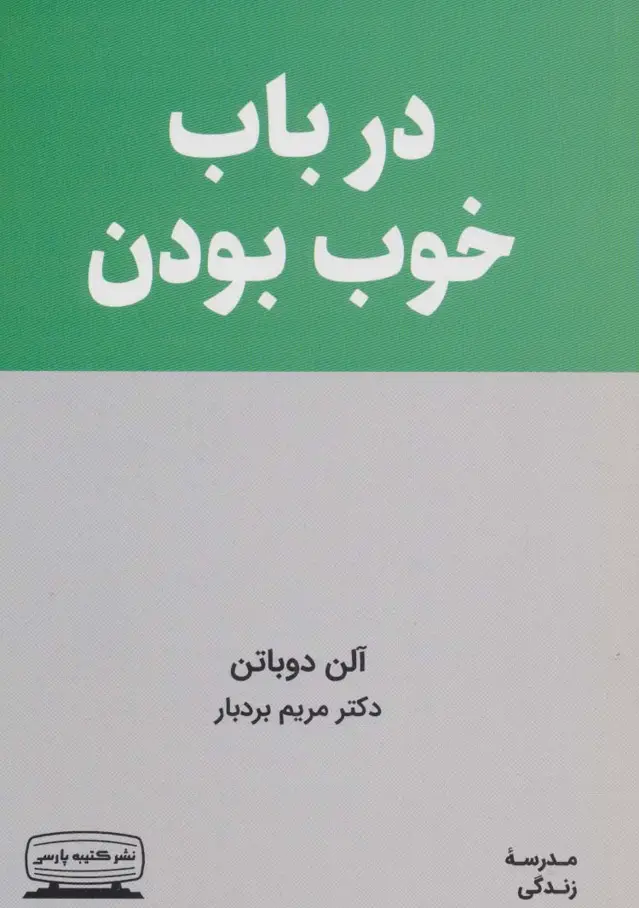 جلد کتاب در باب خوب بودن (مدرسه زندگی)