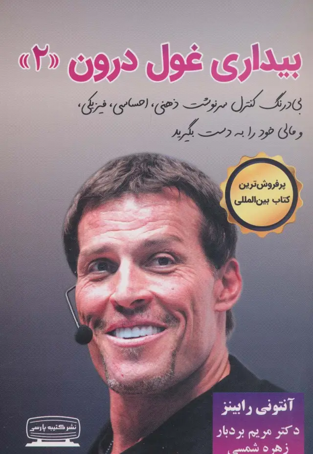 جلد کتاب بیداری غول درون 2