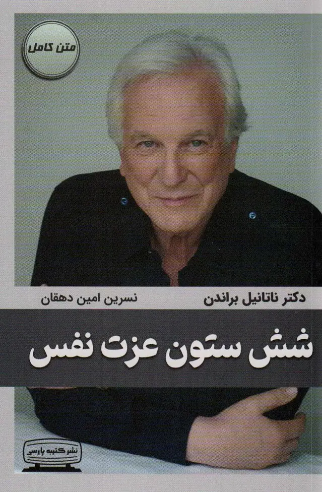 جلد کتاب شش ستون عزت نفس