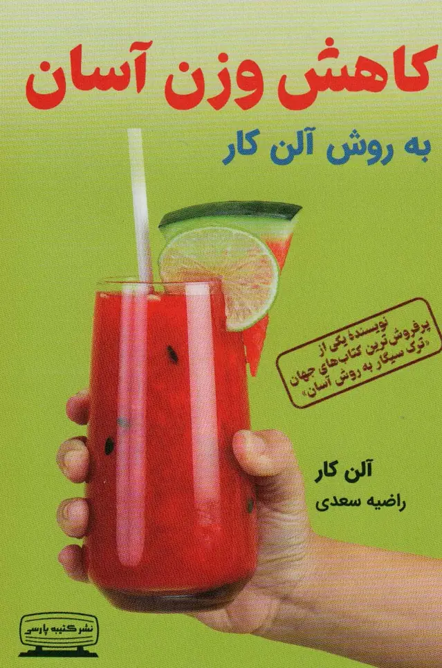 جلد کتاب کاهش وزن آسان به روش آلن کار