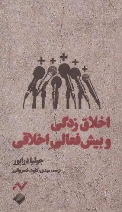 جلد کتاب اخلاق زدگی و بیش فعالی اخلاقی