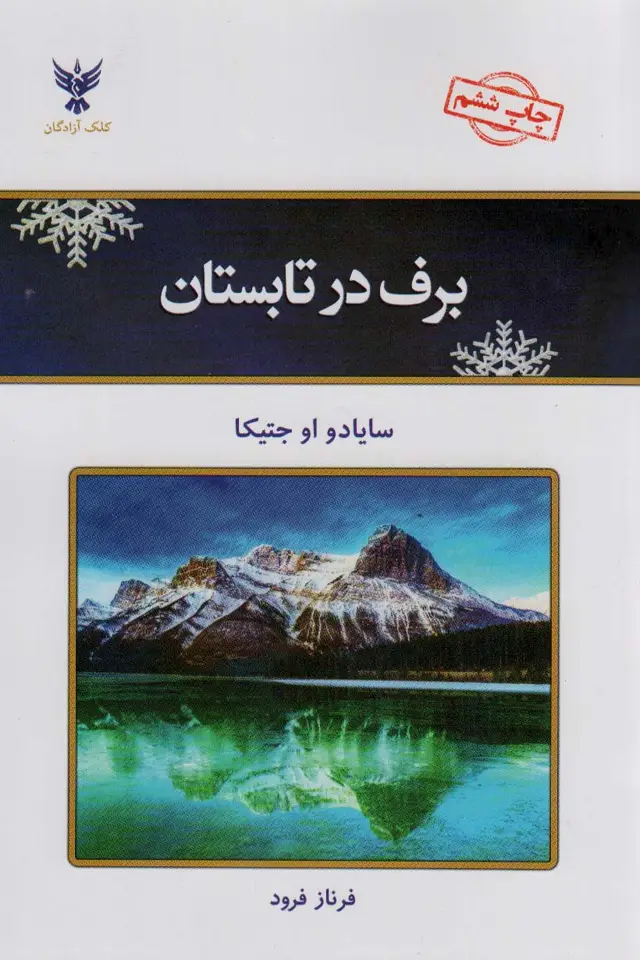 جلد کتاب برف در تابستان