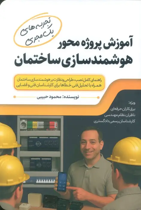 جلد کتاب آموزش پروژه محور هوشمندسازی ساختمان