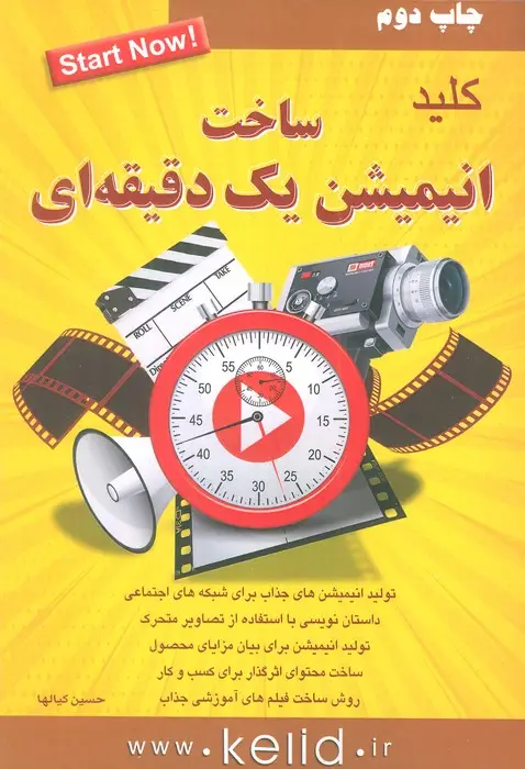جلد کتاب کلید ساخت انیمیشن یک دقیقه ای