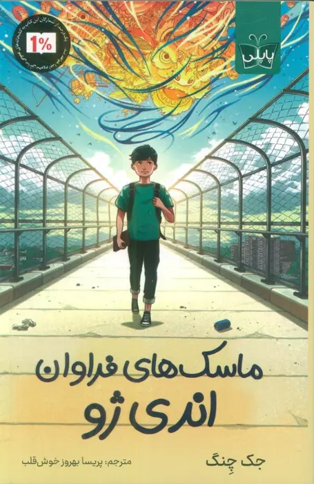 جلد کتاب ماسک های فراوان اندی ژو