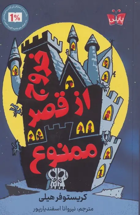 جلد کتاب خروج از قصر ممنوع