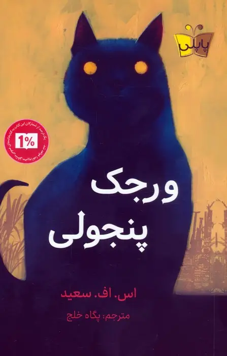 جلد کتاب ورجک پنجولی