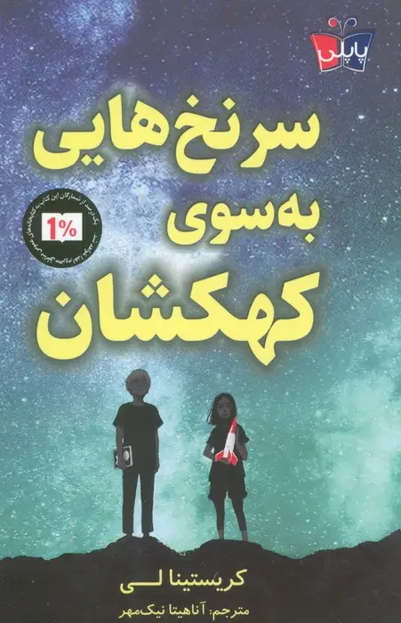 جلد کتاب سرنخ هایی به سوی کهکشان