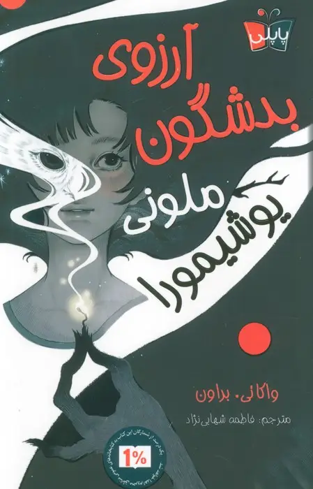 جلد کتاب آرزوی بدشگون ملونی یوشیمورا