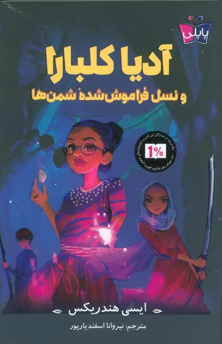 جلد کتاب آدیا کلبارا و نسل فراموش شده شمن ها
