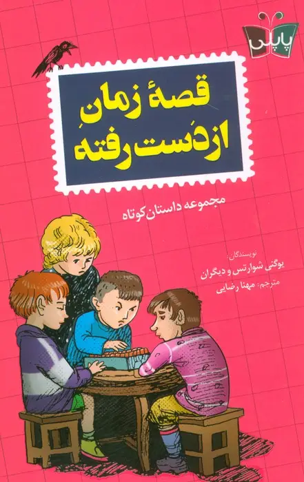 جلد کتاب قصه زمان از دست رفته