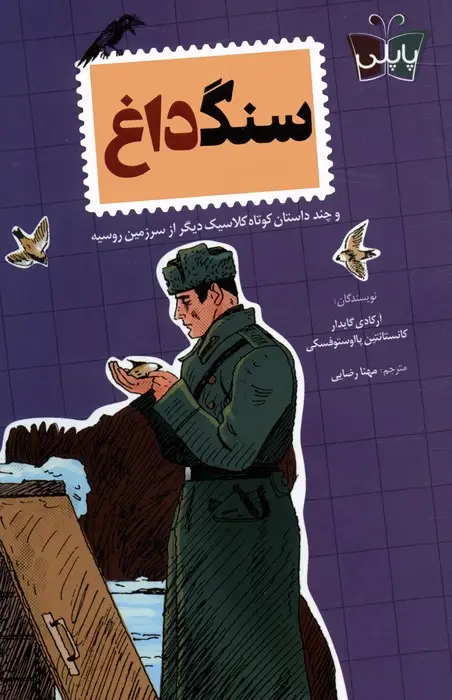 جلد کتاب سنگ داغ