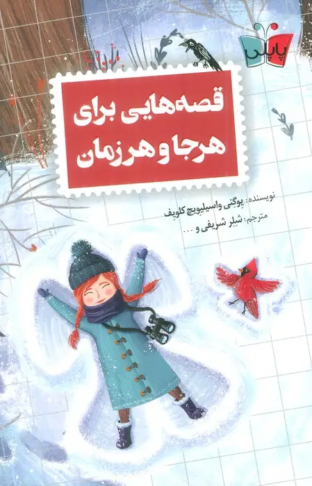 جلد کتاب قصه هایی برای هرجا و هر زمان