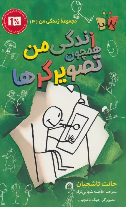 جلد کتاب زندگی من همچون تصویرگرها
