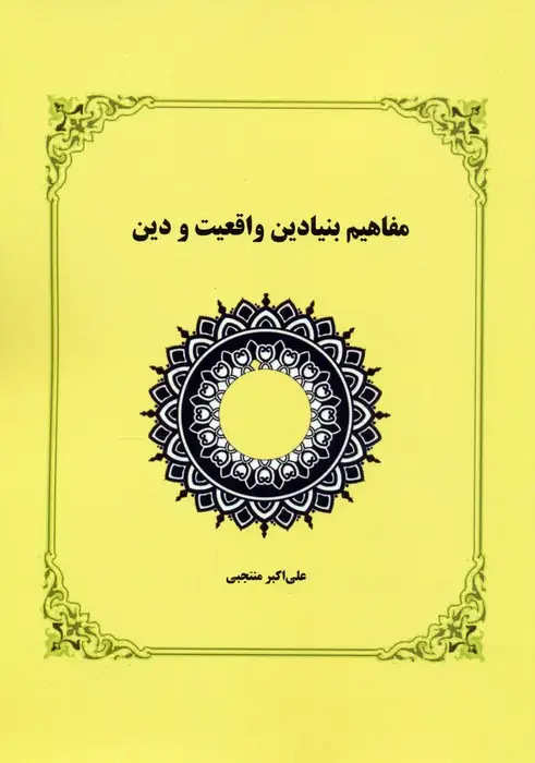 جلد کتاب مفاهیم بنیادین واقعیت و دین
