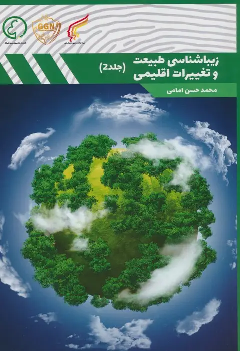 جلد کتاب زیباشناسی طبیعت و تغییرات اقلیمی 2