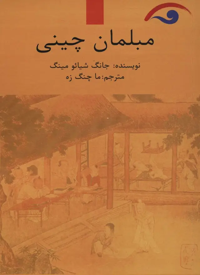 جلد کتاب مبلمان چینی
