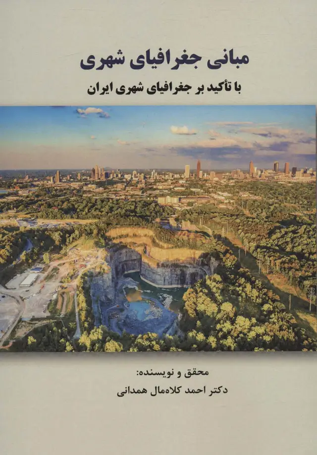 جلد کتاب مبانی جغرافیای شهری با تاکید بر جغرافیای شهری ایران