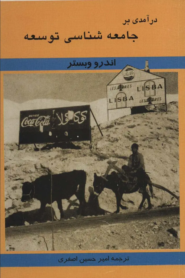 جلد کتاب درآمدی بر جامعه شناسی توسعه