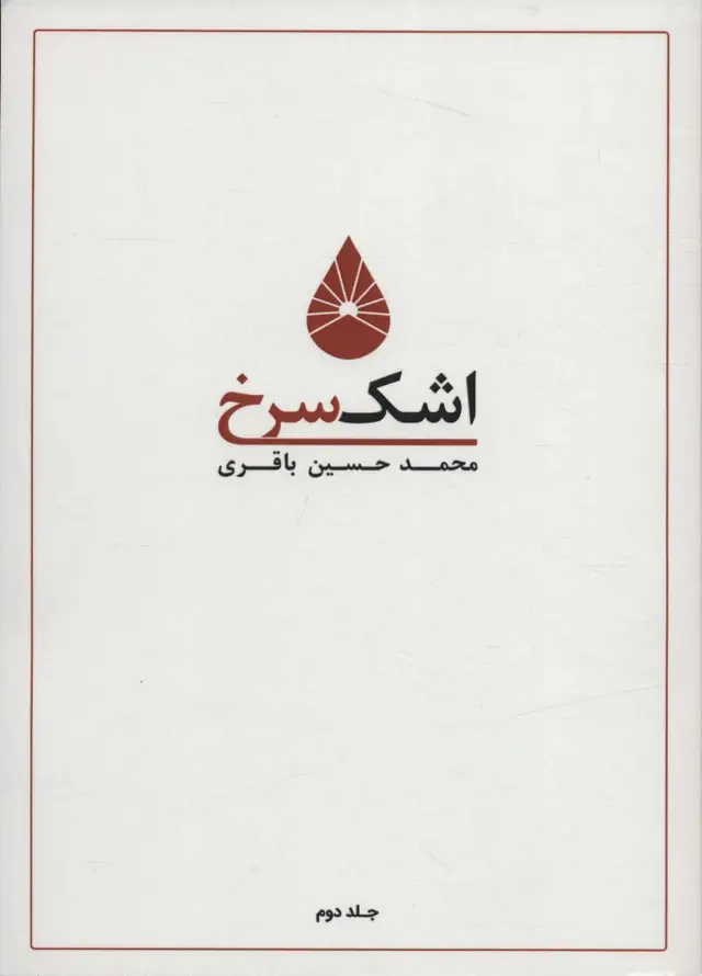 جلد کتاب اشک سرخ 2