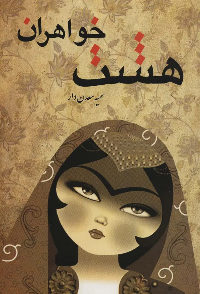 جلد کتاب هشت خواهران