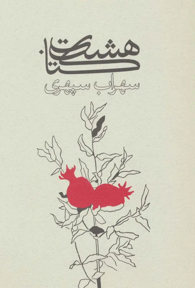 جلد کتاب هشت کتاب