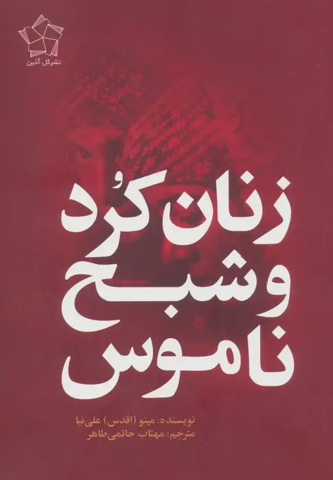 جلد کتاب زنان کرد و شبح ناموس