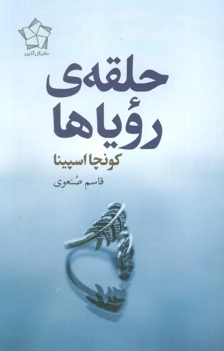 جلد کتاب حلقه ی رویاها