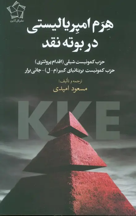 جلد کتاب هرم امپریالیستی در بوته نقد