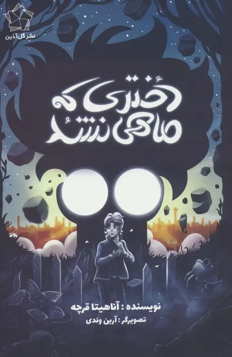 جلد کتاب دختری که ماهی نشد