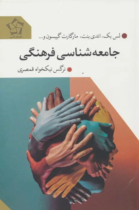جلد کتاب جامعه شناسی فرهنگی