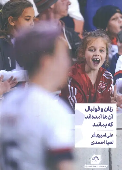 جلد کتاب زنان و فوتبال آن ها آمده اند که بمانند