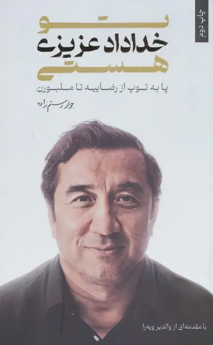 جلد کتاب تو خداداد عزیزی هستی