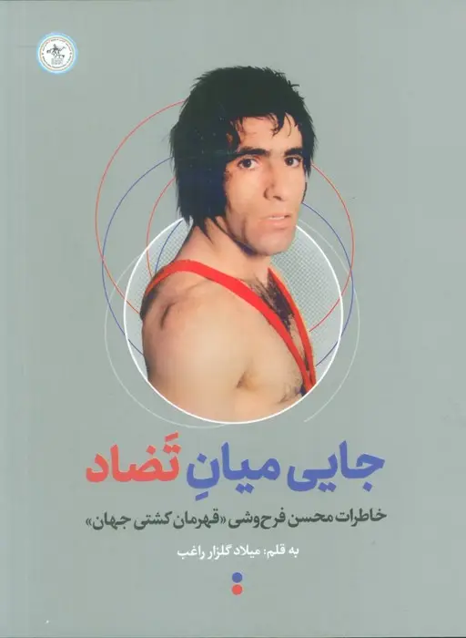 جلد کتاب جایی میان تضاد