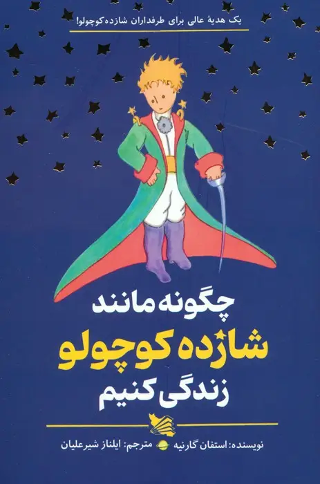 جلد کتاب چگونه مانند شازده کوچولو زندگی کنیم