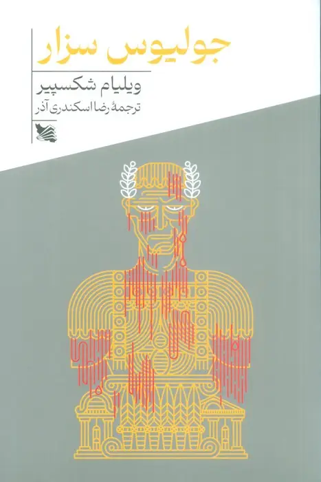 جلد کتاب جولیوس سزار