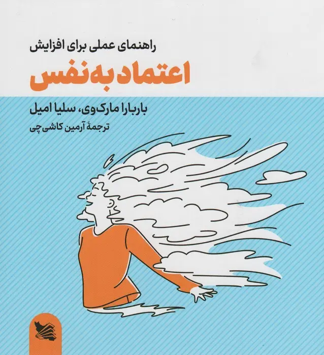 جلد کتاب راهنمای عملی برای افزایش اعتماد به نفس