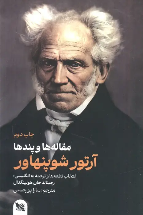 جلد کتاب مقاله ها و پندها