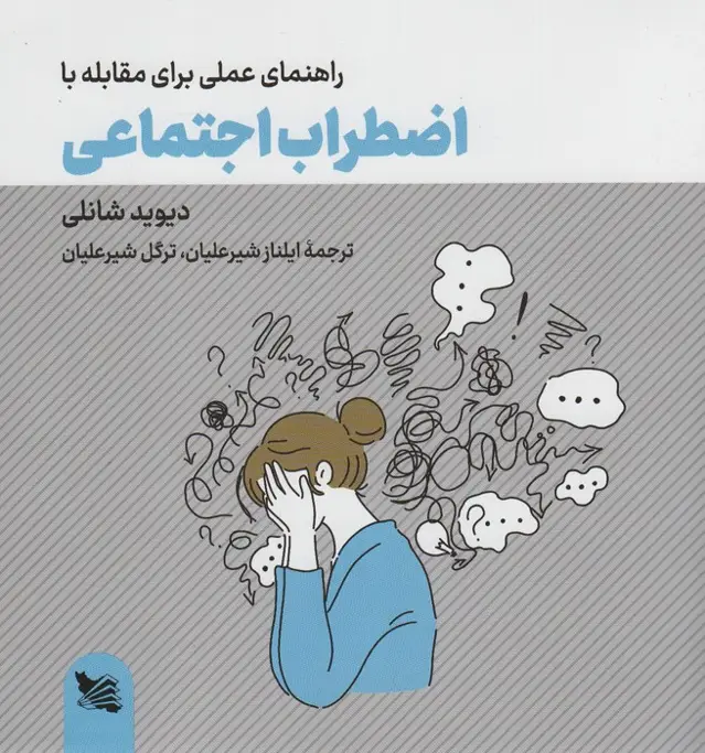 جلد کتاب راهنمای عملی برای مقابله با اضطراب اجتماعی