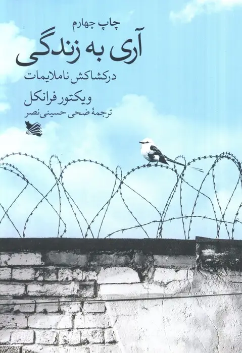 جلد کتاب آری به زندگی در کشاکش ناملایمات