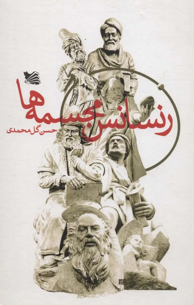 جلد کتاب رنسانس مجسمه ها