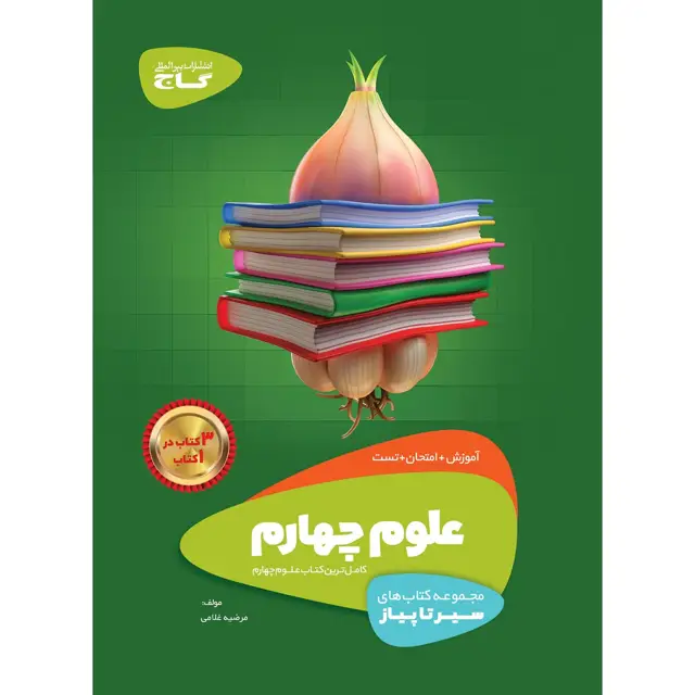 جلد کتاب کتاب علوم چهارم سری سیر تا پیاز