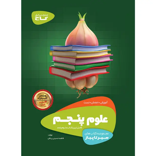 جلد کتاب کتاب علوم پنجم سری سیر تا پیاز