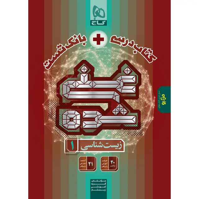 جلد کتاب کتاب زیست شناسی دهم تجربی سری غنی شده