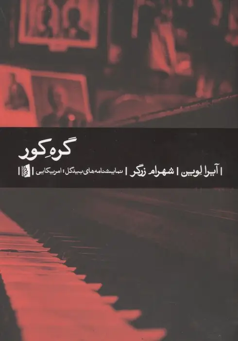 جلد کتاب گره کور