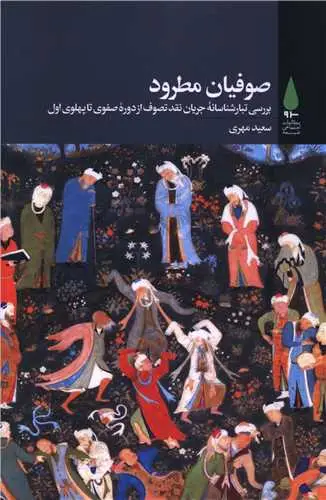 جلد کتاب صوفیان مطرود