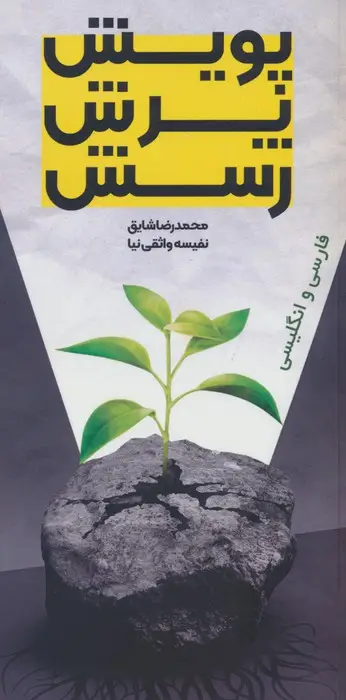 جلد کتاب پویش،پرش،رسش (2زبانه)